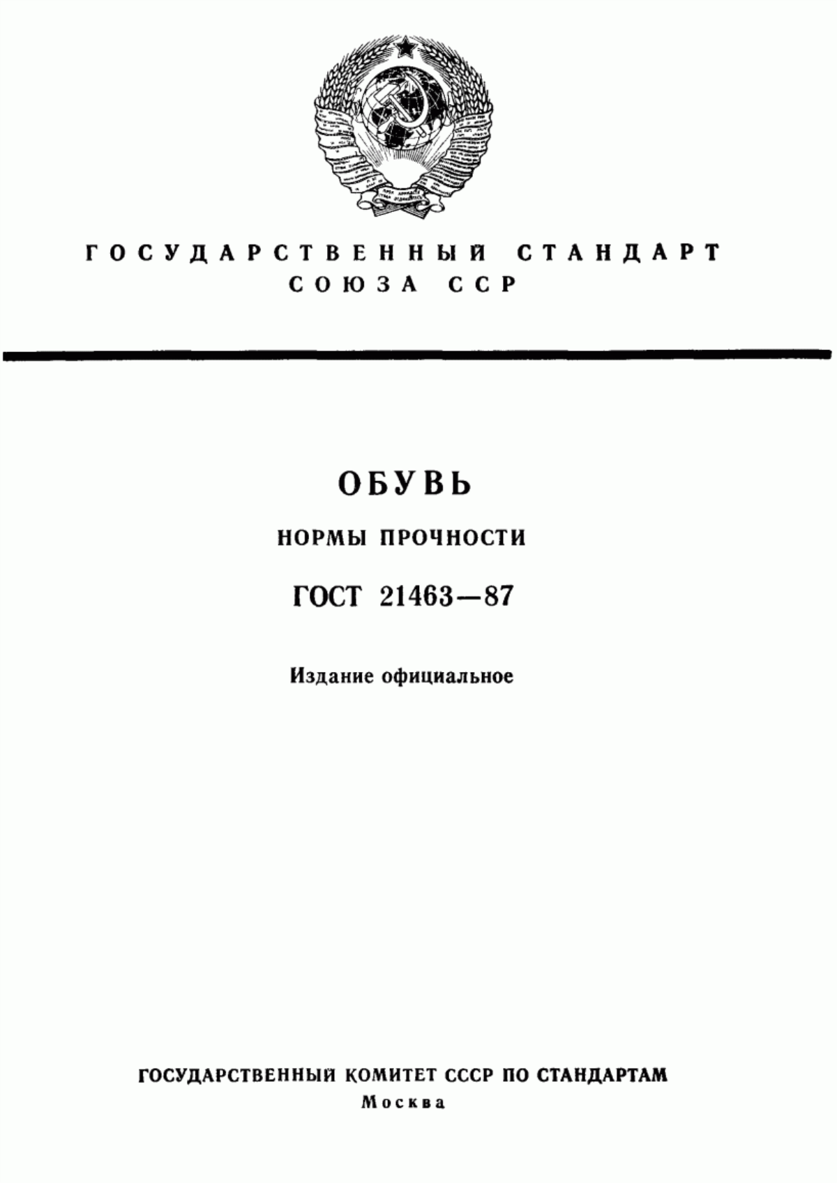 Обложка ГОСТ 21463-87 Обувь. Нормы прочности