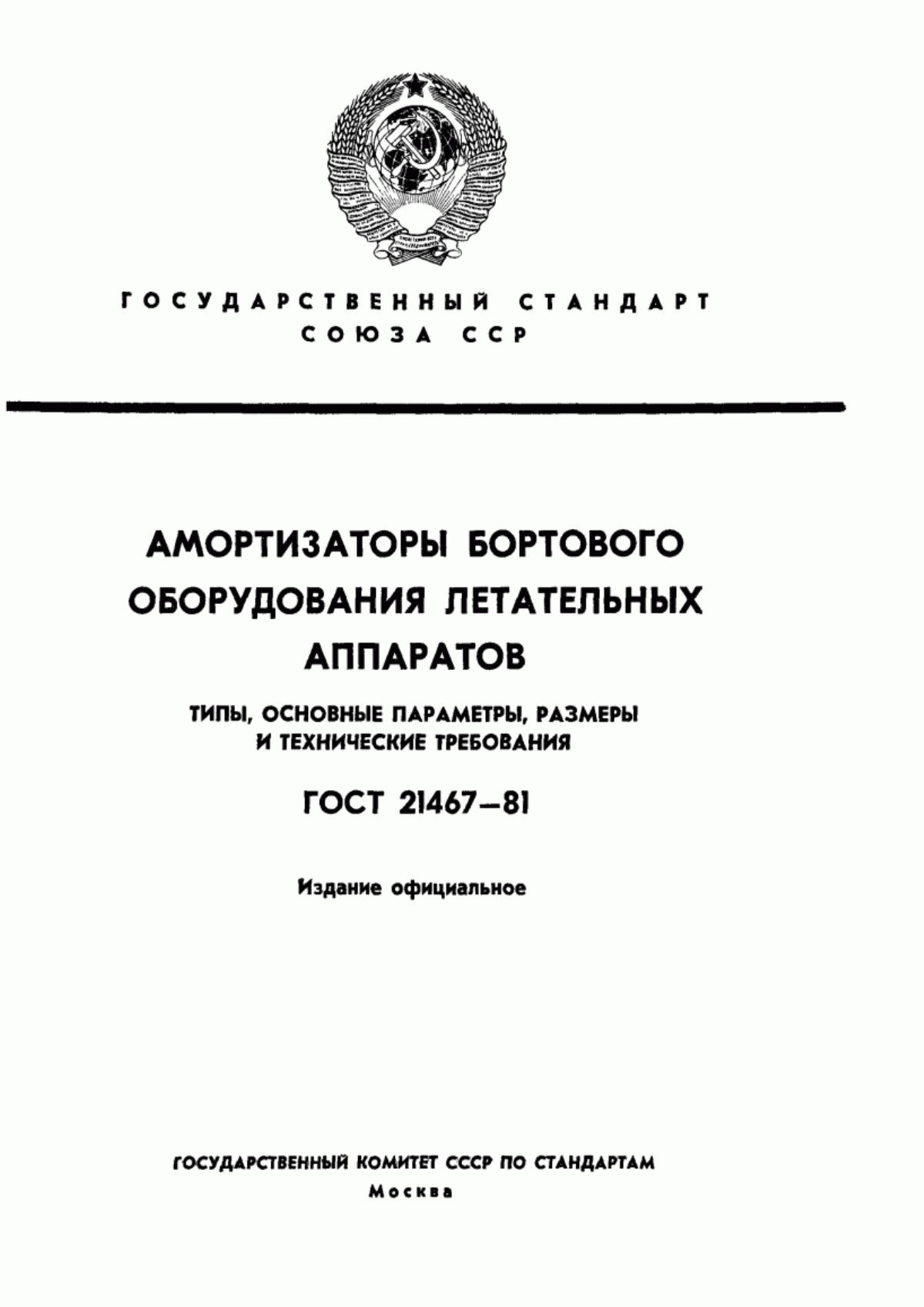 Обложка ГОСТ 21467-81 Амортизаторы бортового оборудования летательных аппаратов. Типы, основные параметры, размеры и технические требования