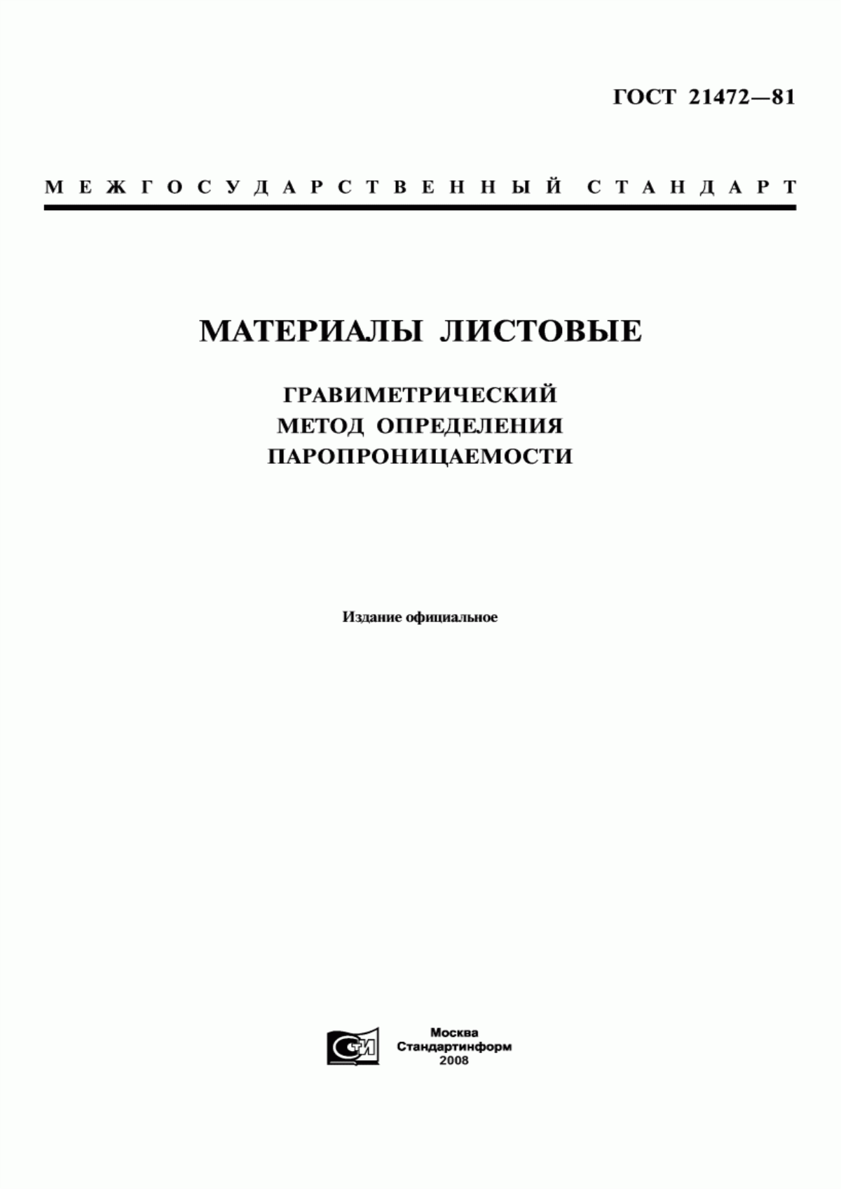 Обложка ГОСТ 21472-81 Материалы листовые. Гравиметрический метод определения паропроницаемости