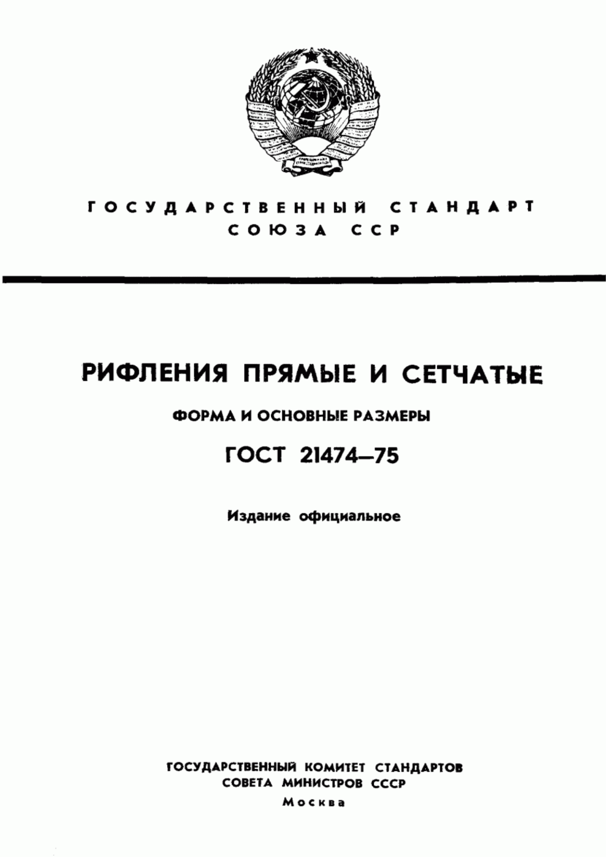 Обложка ГОСТ 21474-75 Рифления прямые и сетчатые. Форма и основные размеры