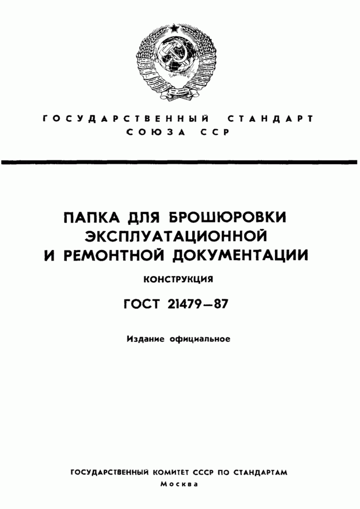 Обложка ГОСТ 21479-87 Папка для брошюровки эксплуатационной и ремонтной документации. Конструкция