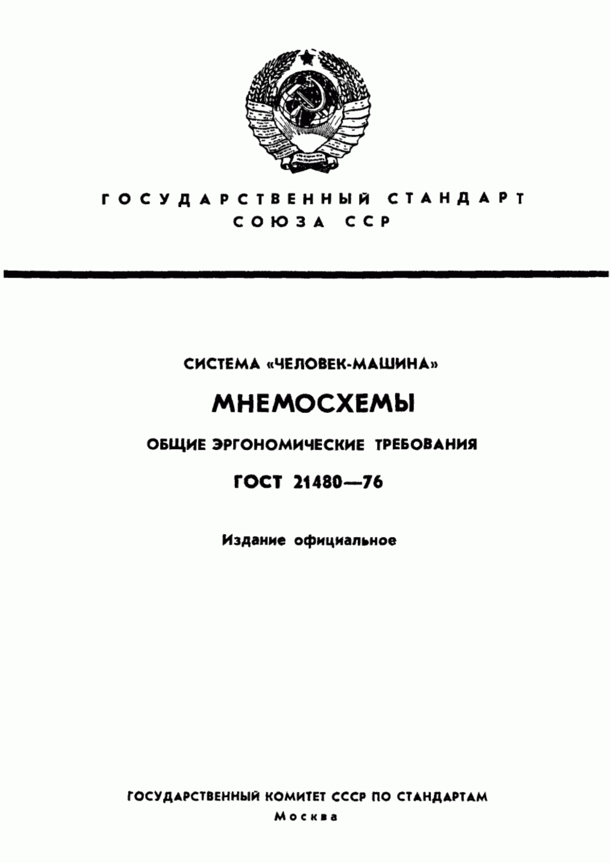 Обложка ГОСТ 21480-76 Система "Человек-машина". Мнемосхемы. Общие эргономические требования