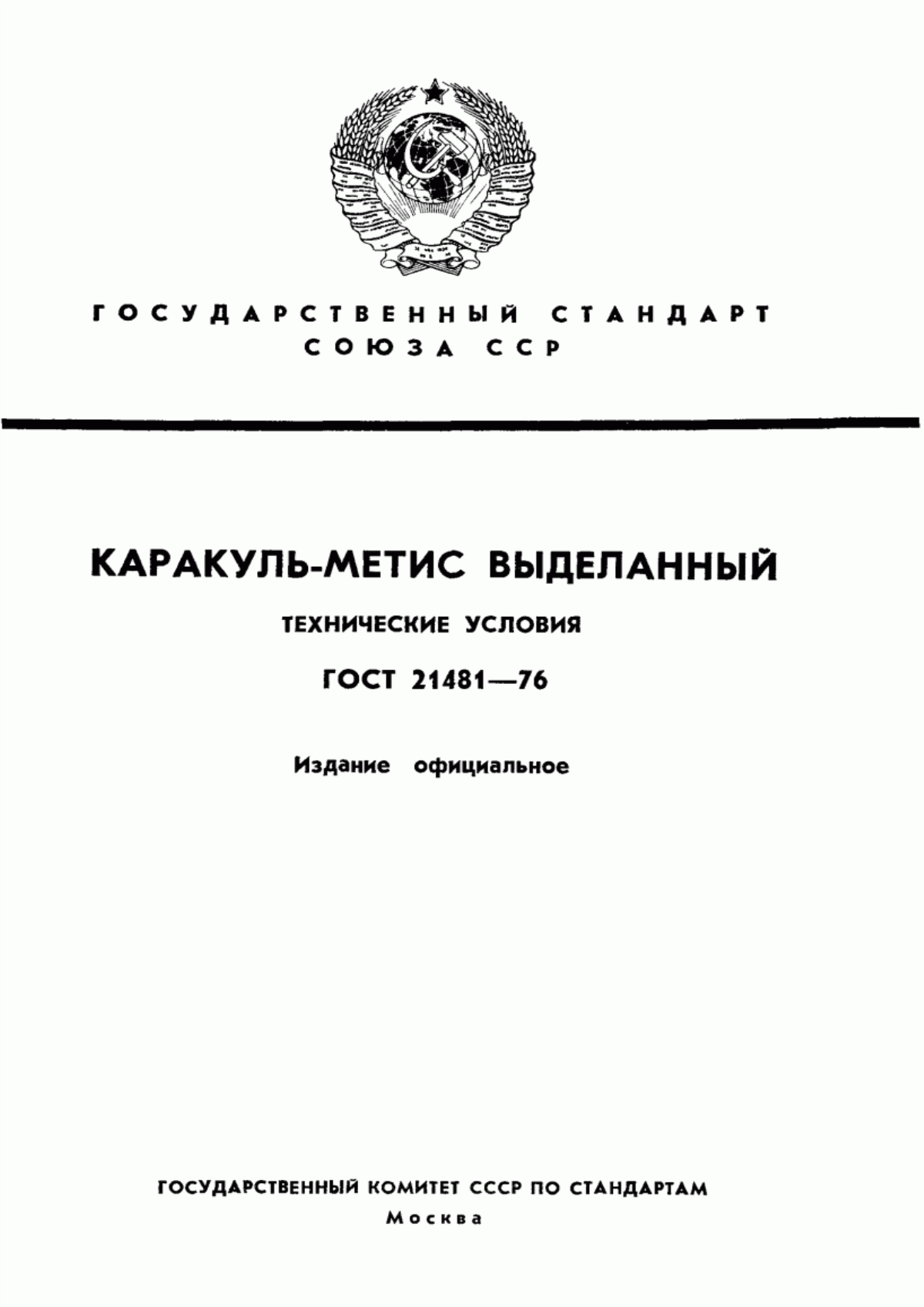 Обложка ГОСТ 21481-76 Каракуль-метис выделанный. Технические условия