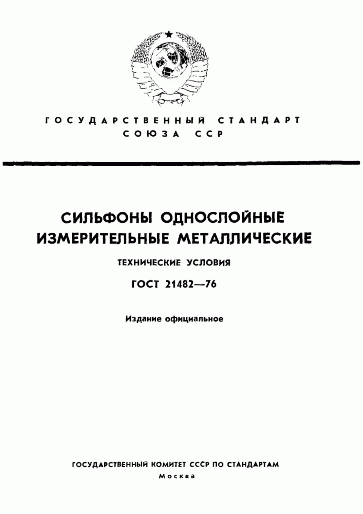 Обложка ГОСТ 21482-76 Сильфоны однослойные измерительные металлические. Технические условия