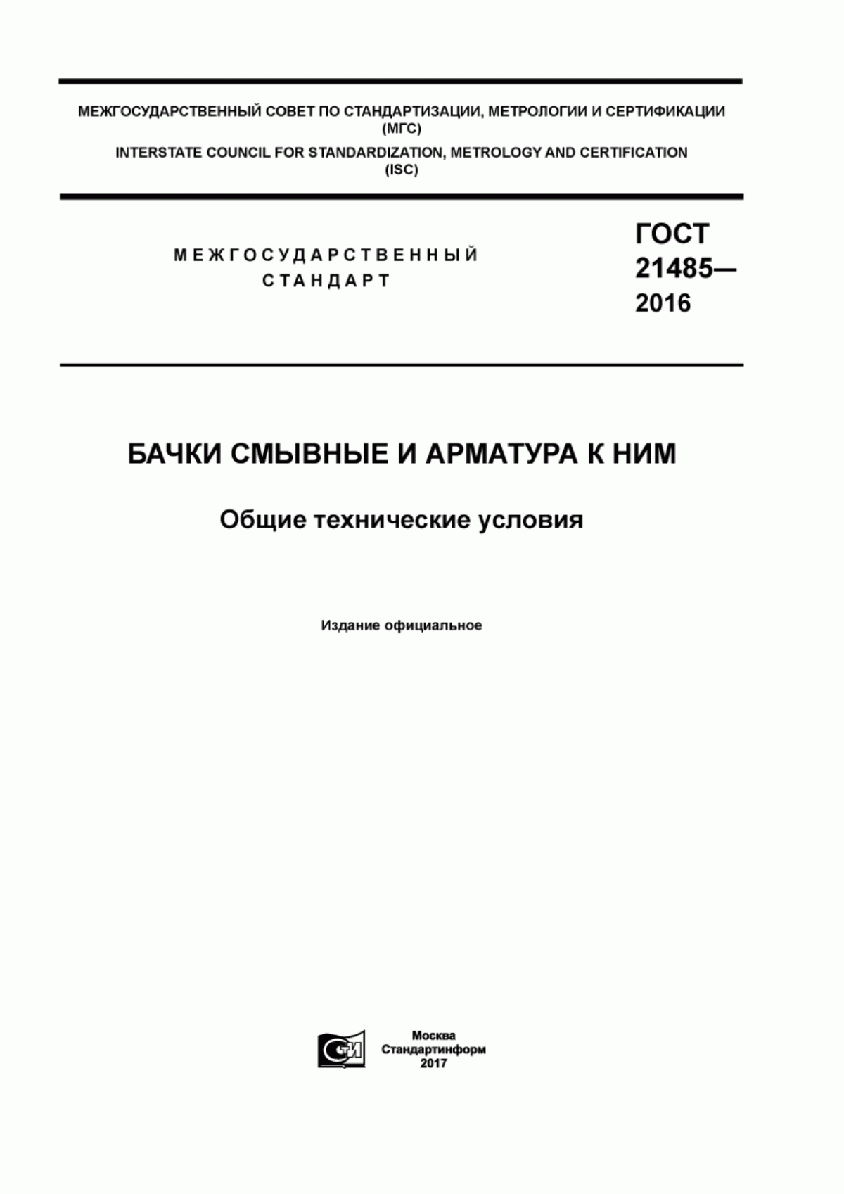 Обложка ГОСТ 21485-2016 Бачки смывные и арматура к ним. Общие технические условия