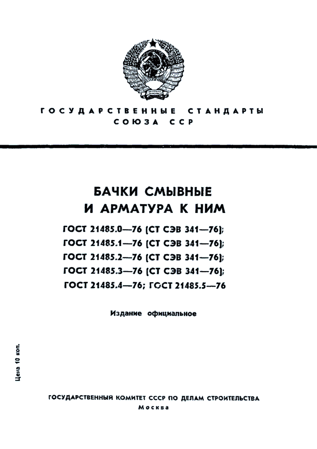 Обложка ГОСТ 21485.0-76 Бачки смывные и арматура к ним. Технические требования и методы испытаний