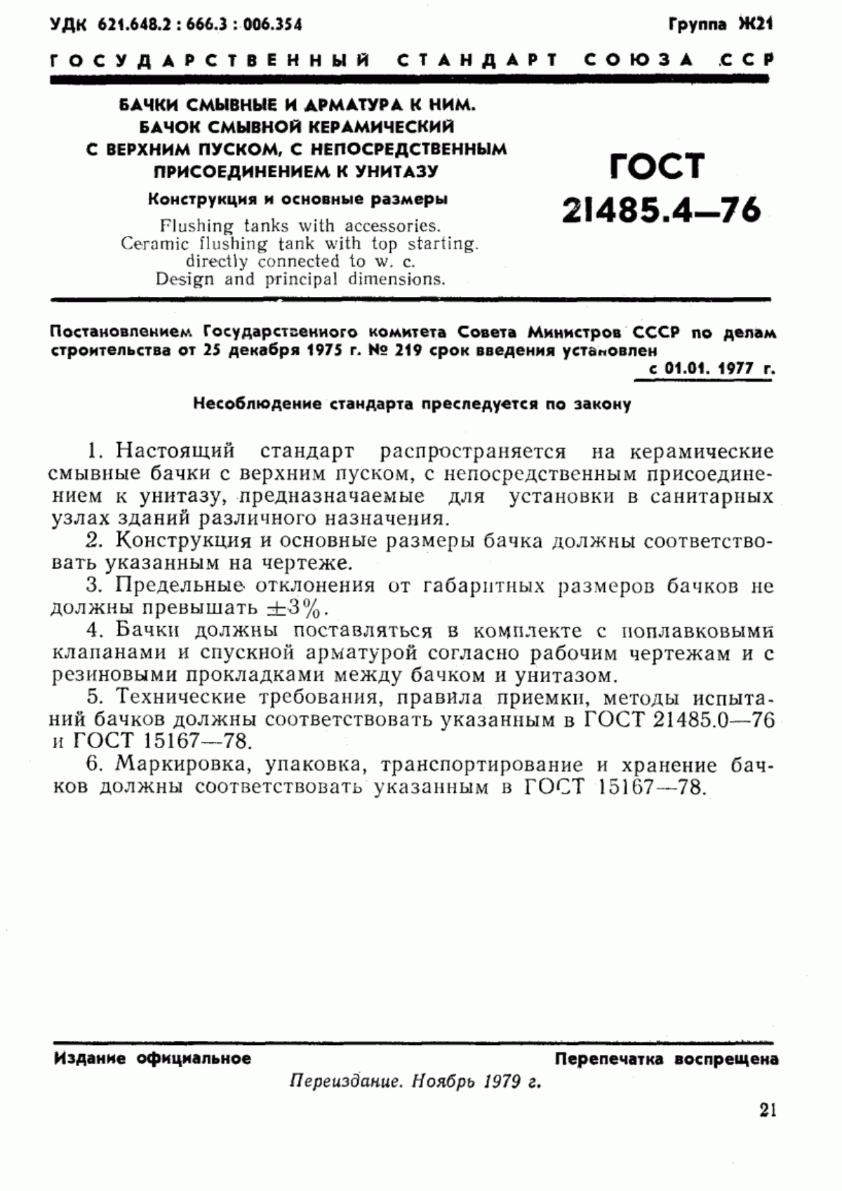 Обложка ГОСТ 21485.4-76 Бачки смывные и арматура к ним. Бачок смывной керамический с верхним пуском, с непосредственным присоединением к унитазу. Конструкция и основные размеры