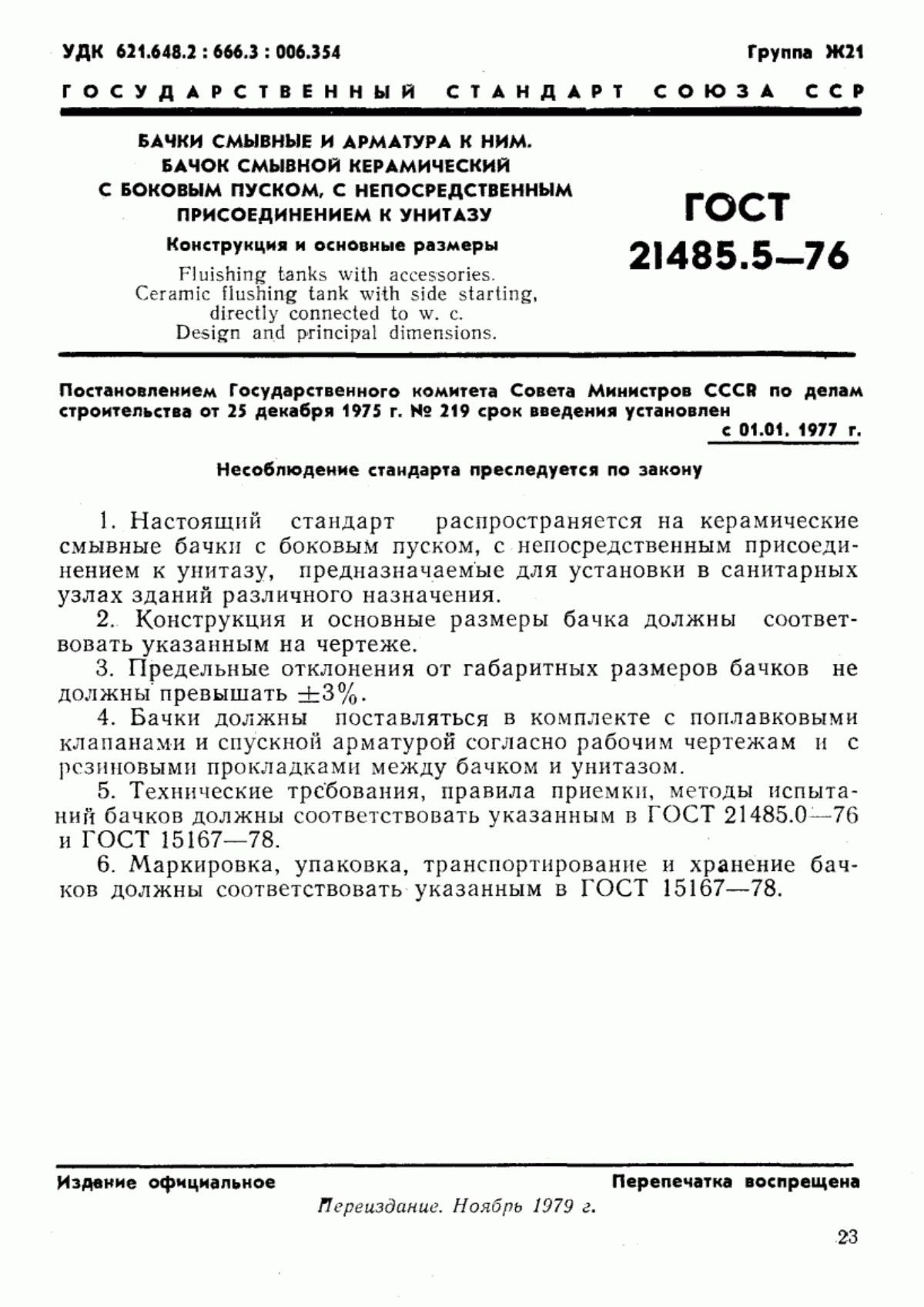 Обложка ГОСТ 21485.5-76 Бачки смывные и арматура к ним. Бачок смывной керамический с боковым пуском, с непосредственным присоединением к унитазу. Конструкция и основные размеры