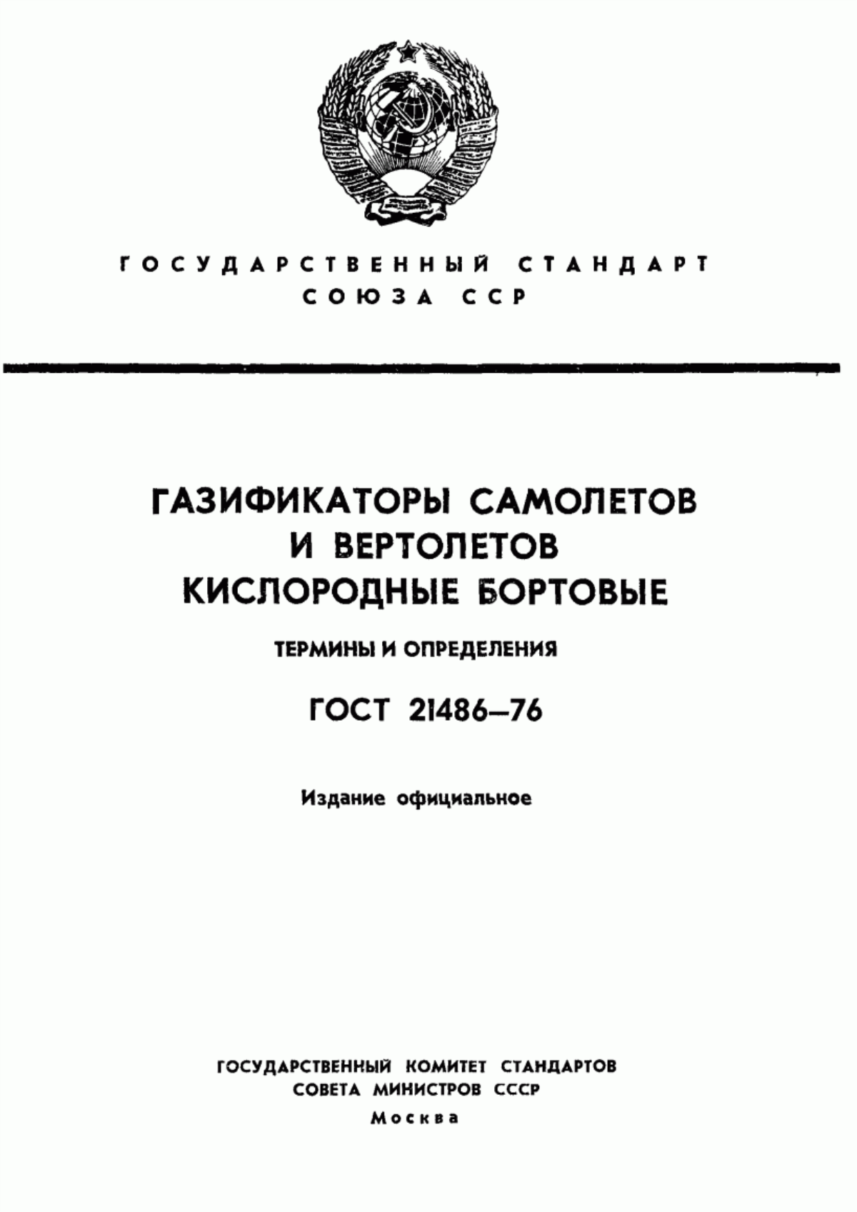 Обложка ГОСТ 21486-76 Газификаторы самолетов и вертолетов кислородные бортовые. Термины и определения