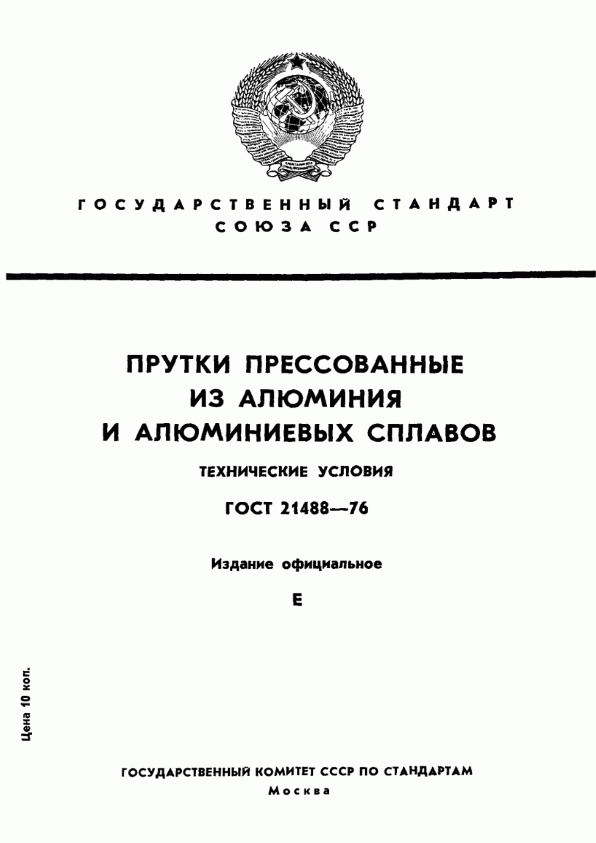 Обложка ГОСТ 21488-76 Прутки прессованные из алюминия и алюминиевых сплавов. Технические условия