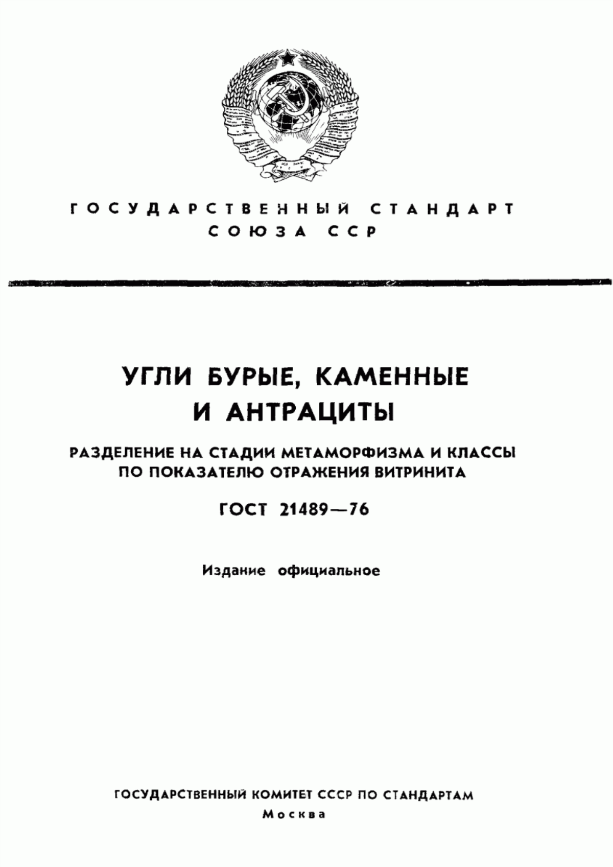 Обложка ГОСТ 21489-76 Угли бурые, каменные и антрациты. Разделение на стадии метаморфизма и классы по показателю отражения витринита