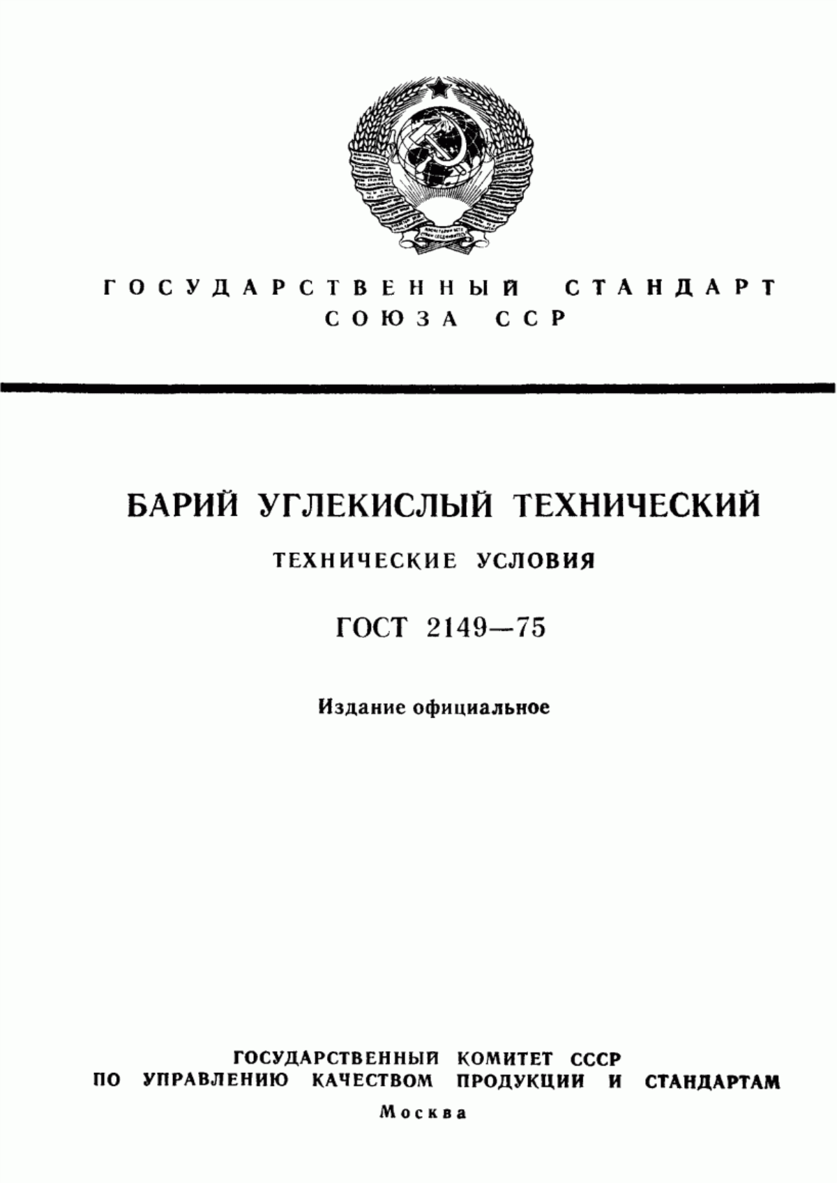 Обложка ГОСТ 2149-75 Барий углекислый технический. Технические условия