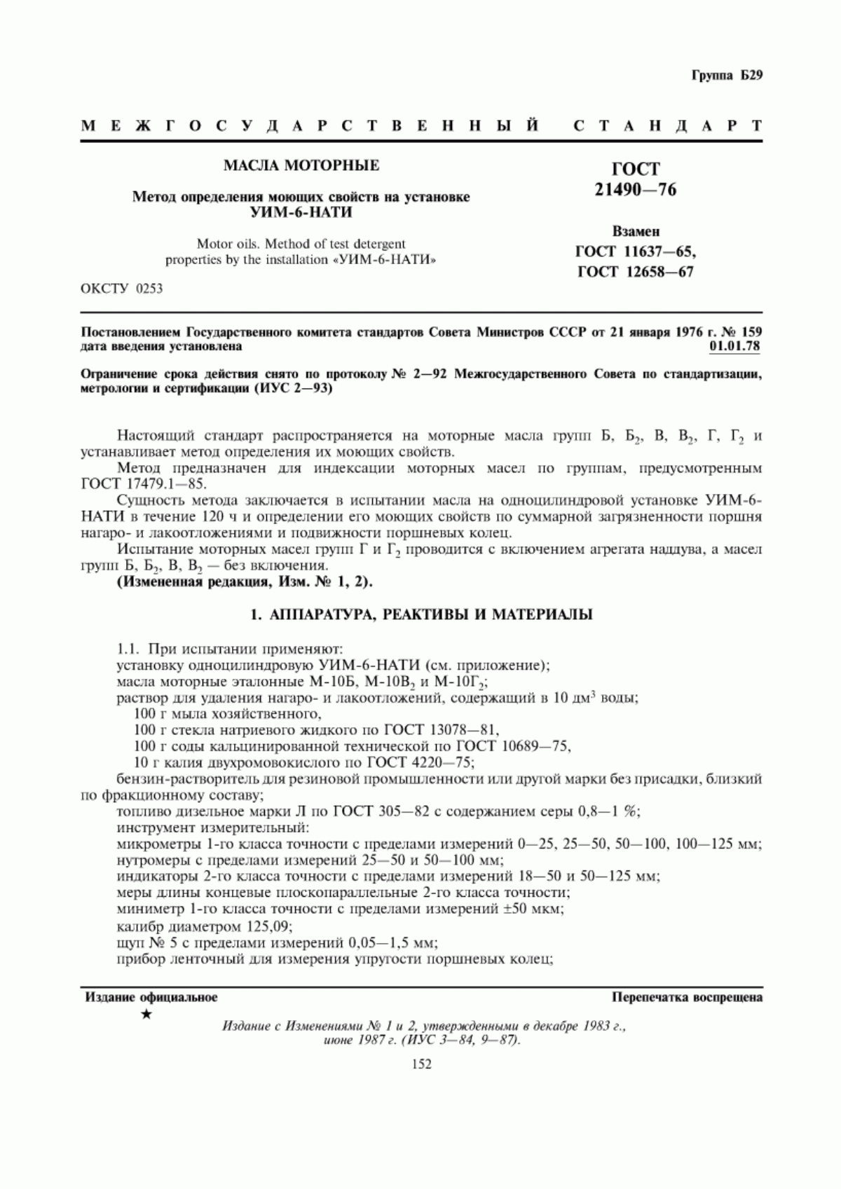 Обложка ГОСТ 21490-76 Масла моторные. Метод определения моющих свойств на установке УИМ-6-НАТИ