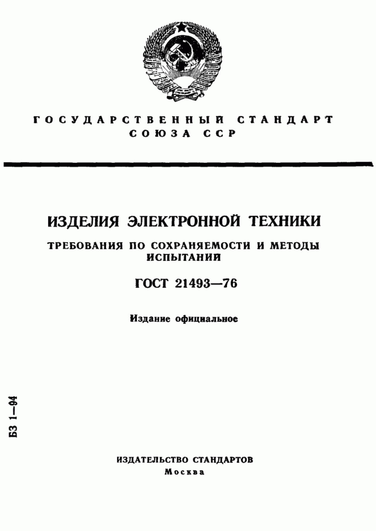 Обложка ГОСТ 21493-76 Изделия электронной техники. Требования по сохраняемости и методы испытаний