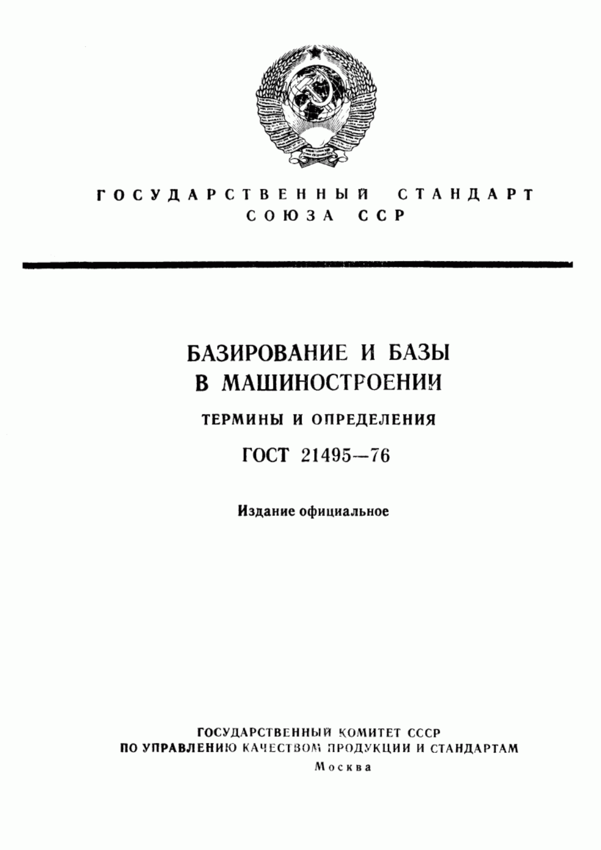 Обложка ГОСТ 21495-76 Базирование и базы в машиностроении. Термины и определения