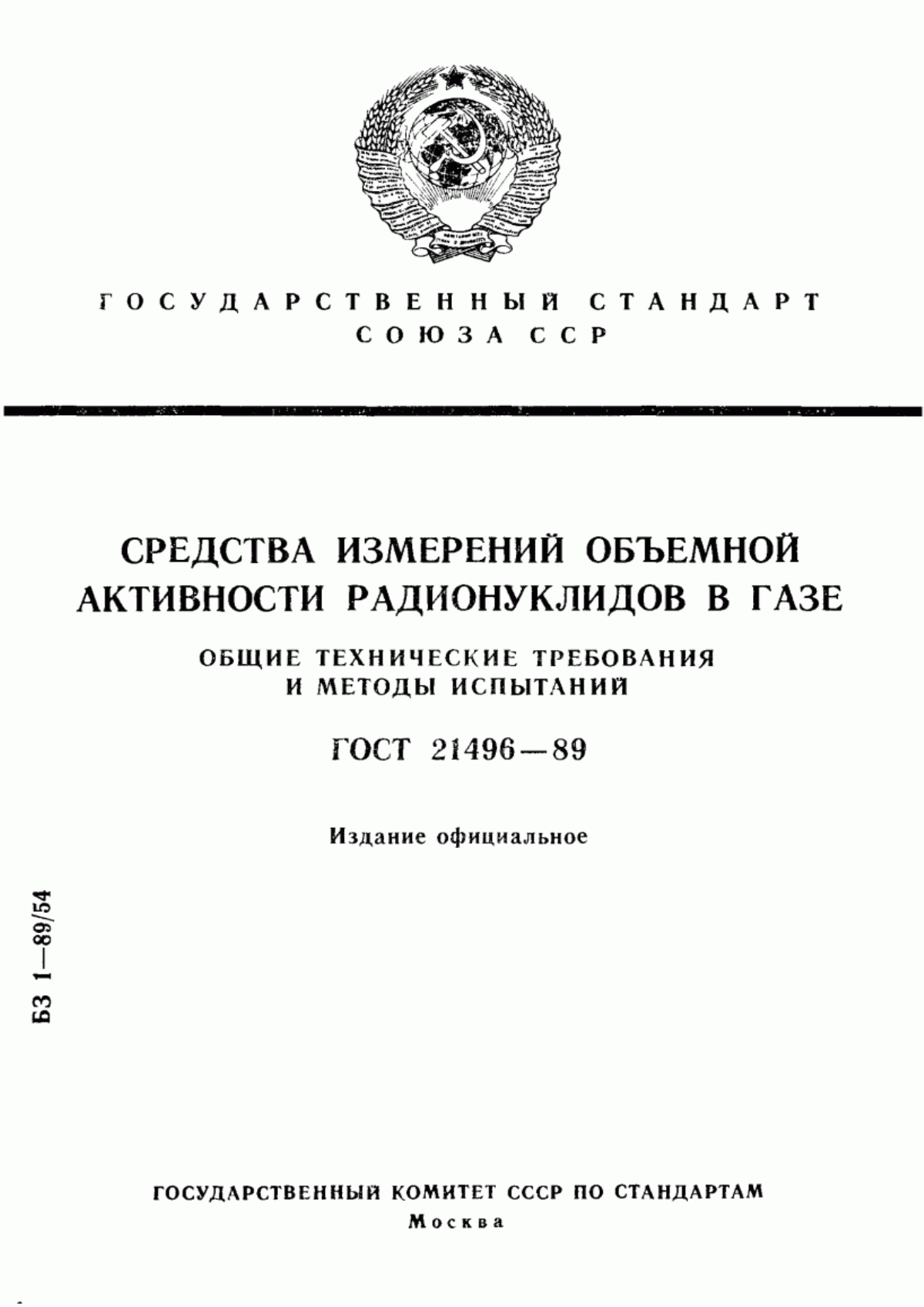 Обложка ГОСТ 21496-89 Средства измерений объемной активности радионуклидов в газе. Общие технические требования и методы испытаний