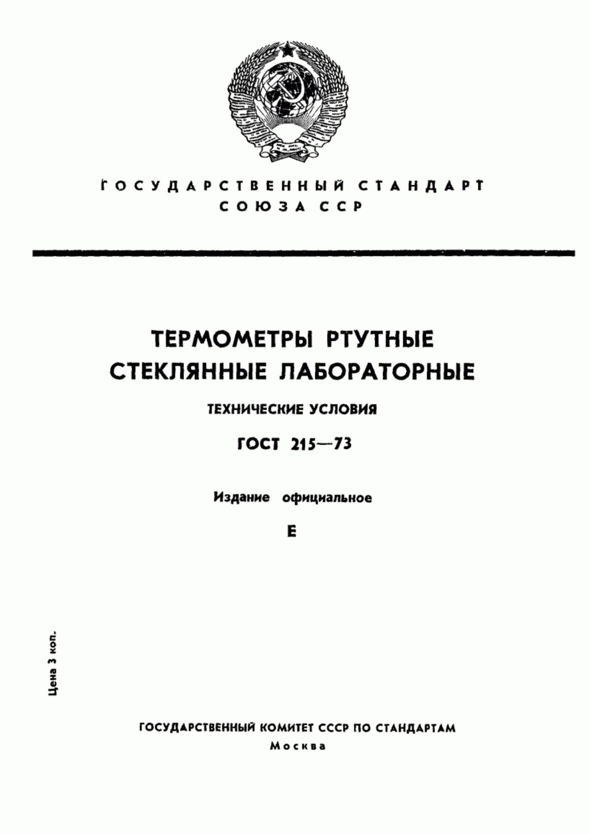 Обложка ГОСТ 215-73 Термометры ртутные стеклянные лабораторные. Технические условия