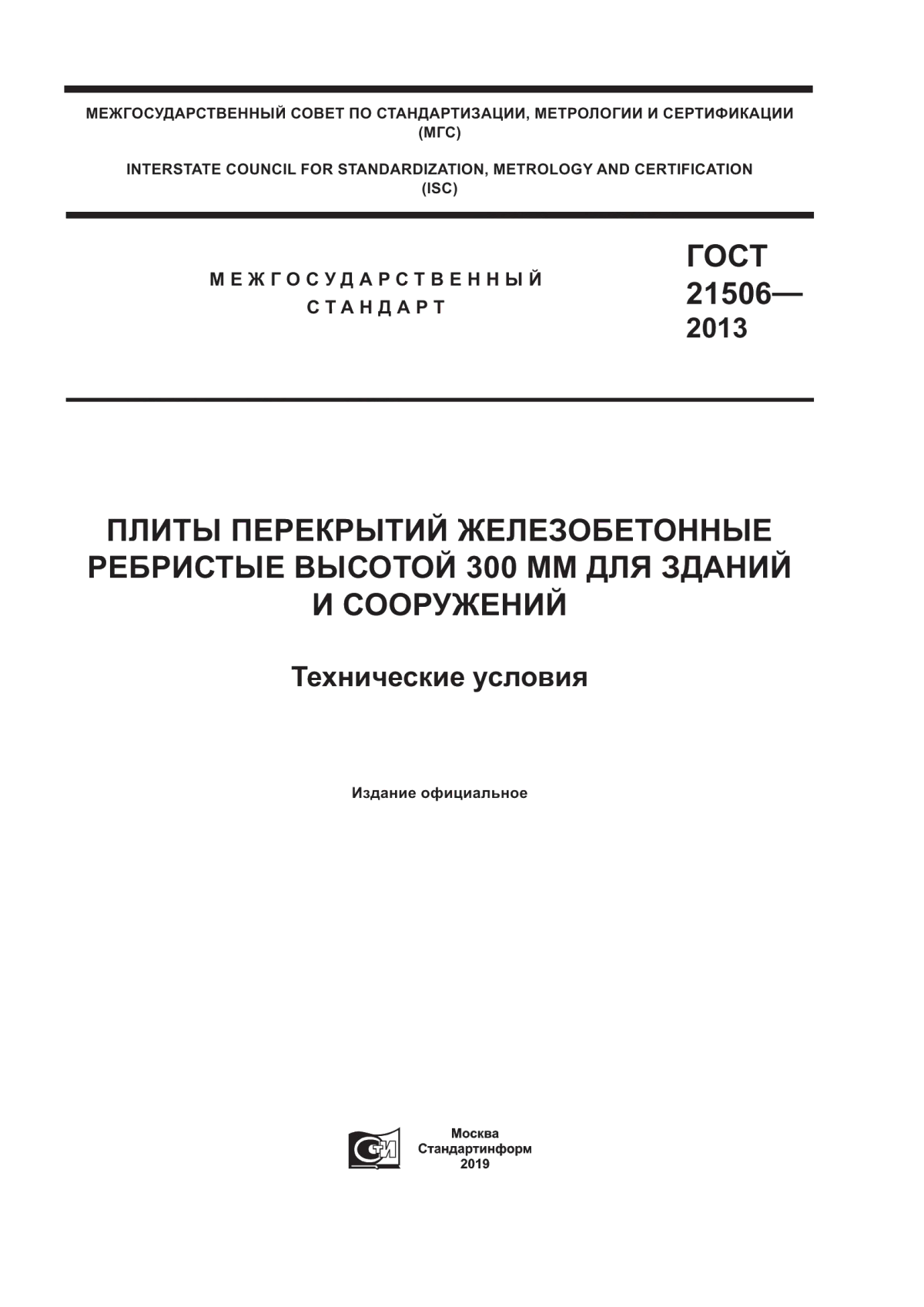 Обложка ГОСТ 21506-2013 Плиты перекрытий железобетонные ребристые высотой 300 мм для зданий и сооружений. Технические условия