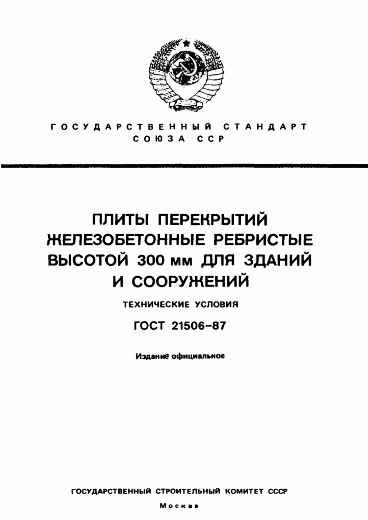 Обложка ГОСТ 21506-87 Плиты перекрытий железобетонные ребристые высотой 300 мм для зданий и сооружений. Технические условия