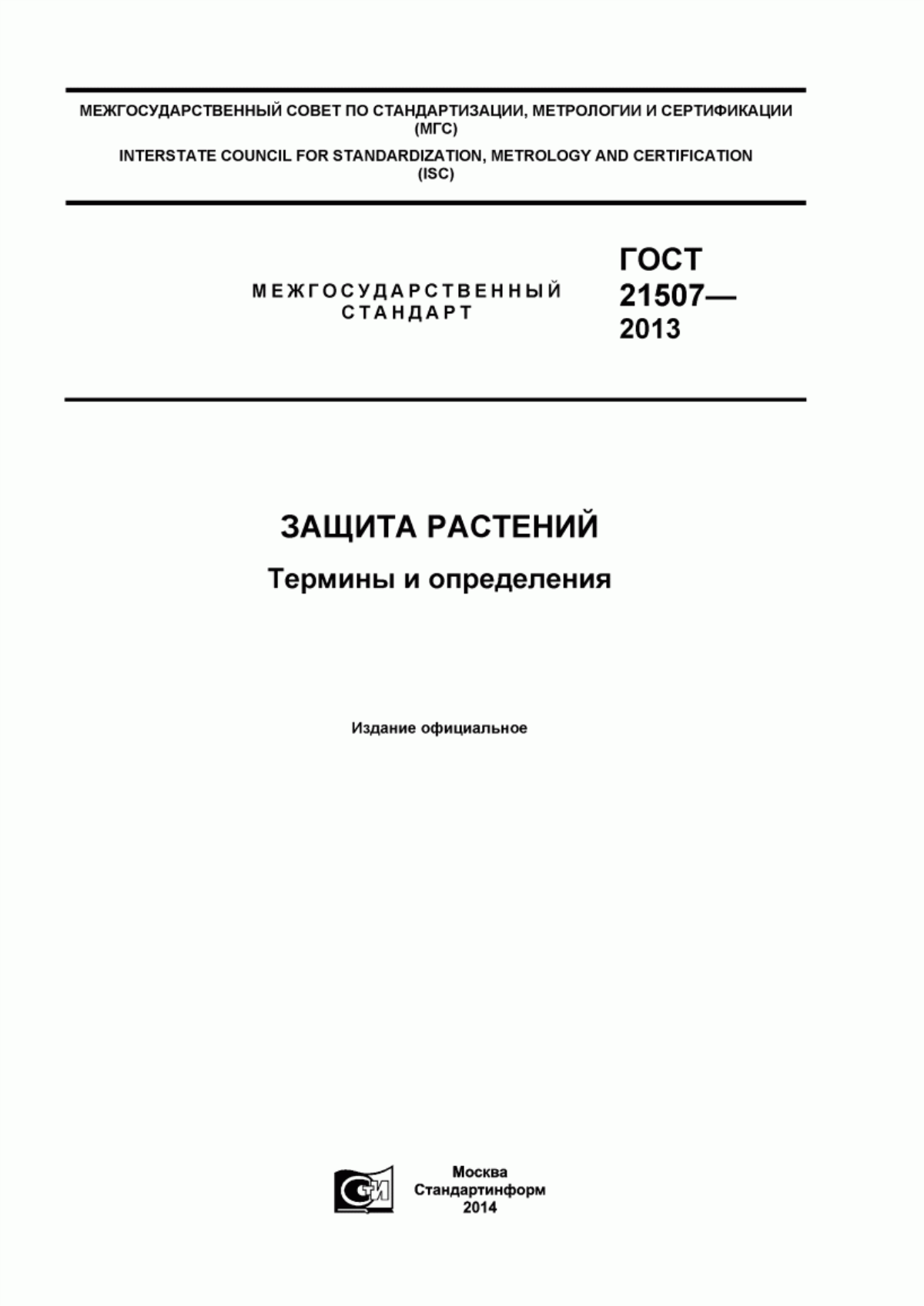 Обложка ГОСТ 21507-2013 Защита растений. Термины и определения