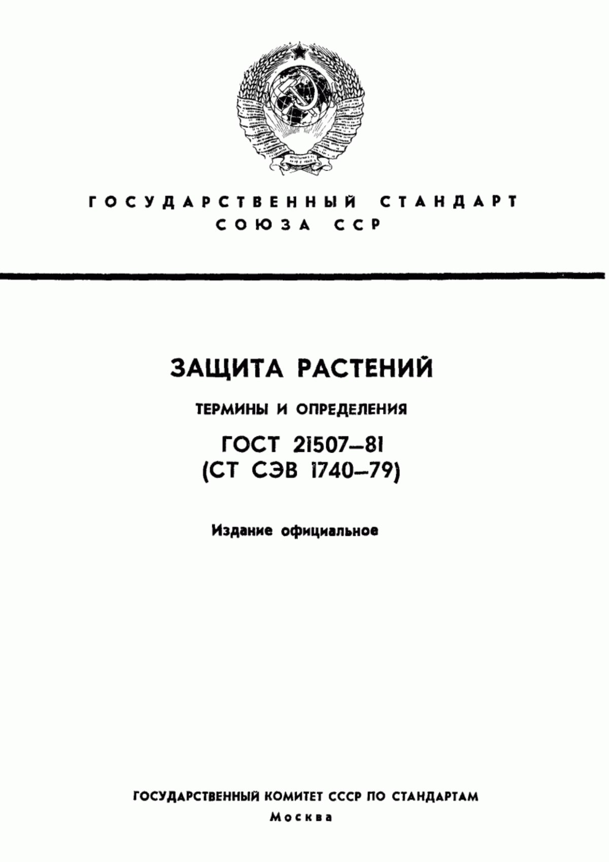 Обложка ГОСТ 21507-81 Защита растений. Термины и определения