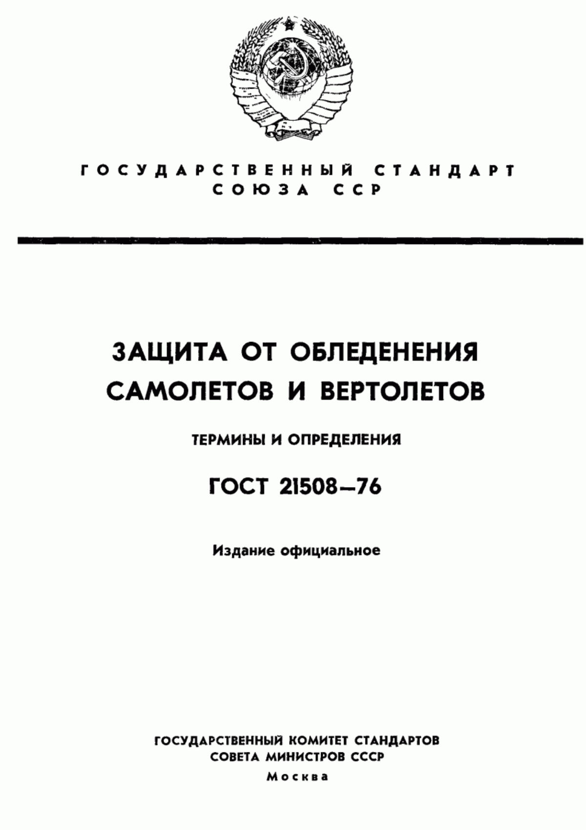 Обложка ГОСТ 21508-76 Защита от обледенения самолетов и вертолетов. Термины и определения