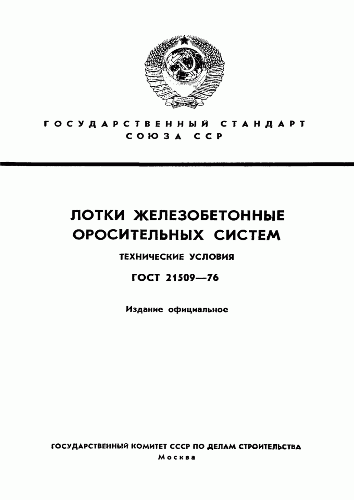 Обложка ГОСТ 21509-76 Лотки железобетонные оросительных систем. Технические условия