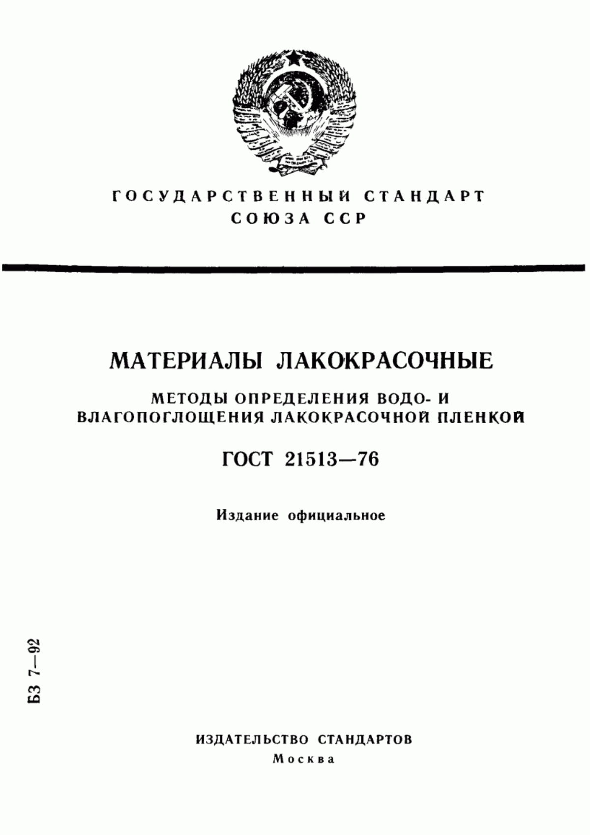 Обложка ГОСТ 21513-76 Материалы лакокрасочные. Методы определения водо- и влагопоглощения лакокрасочной пленкой