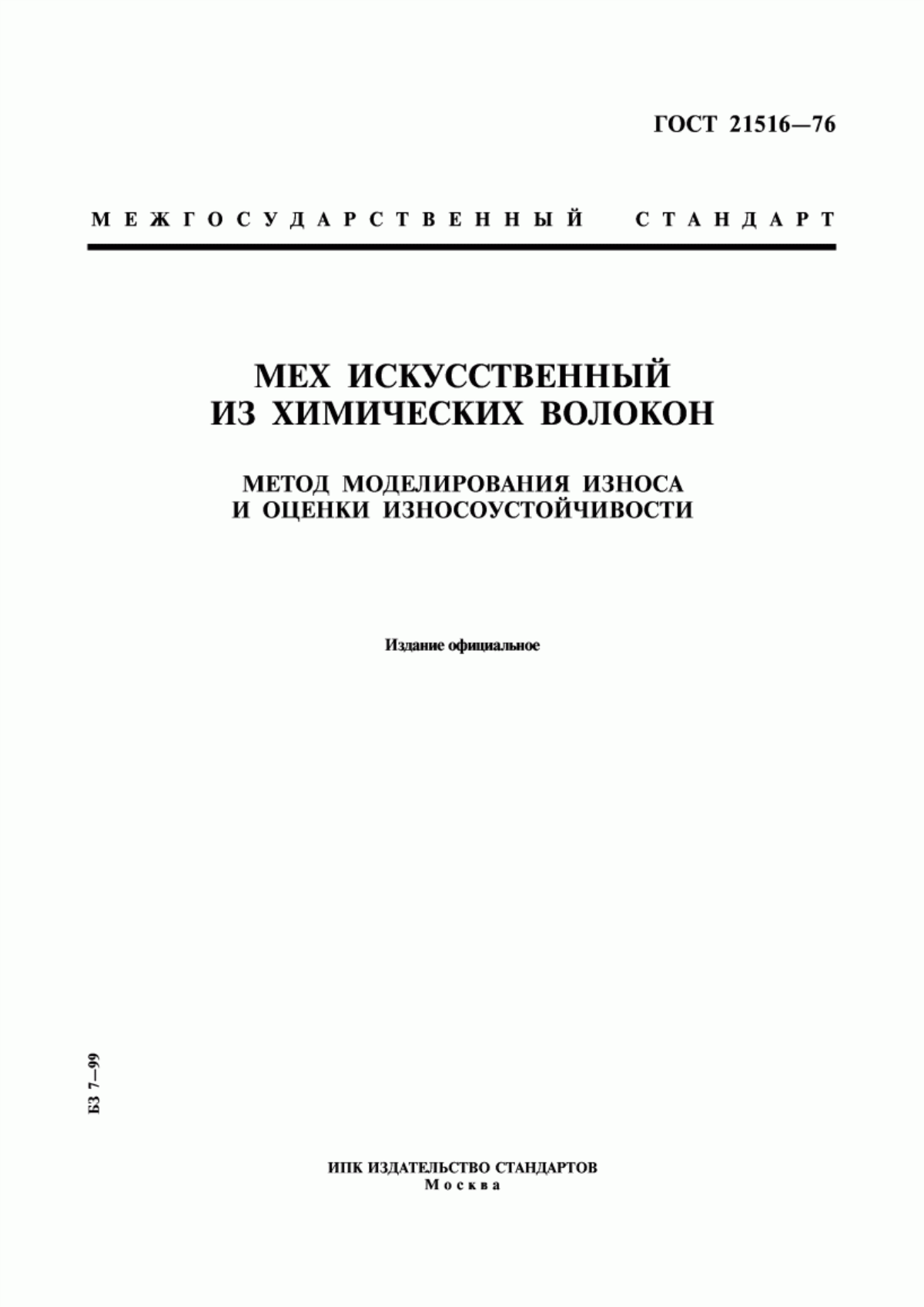 Обложка ГОСТ 21516-76 Мех искусственный из химических волокон. Метод моделирования износа и оценки износоустойчивости