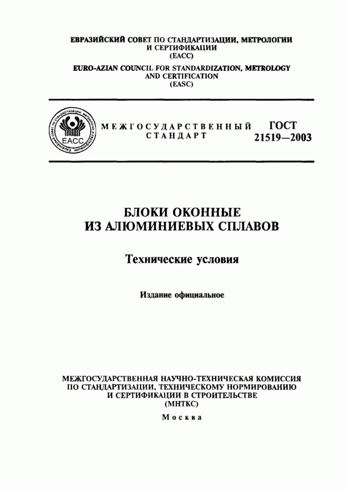 Обложка ГОСТ 21519-2003 Блоки оконные из алюминиевых сплавов. Технические условия