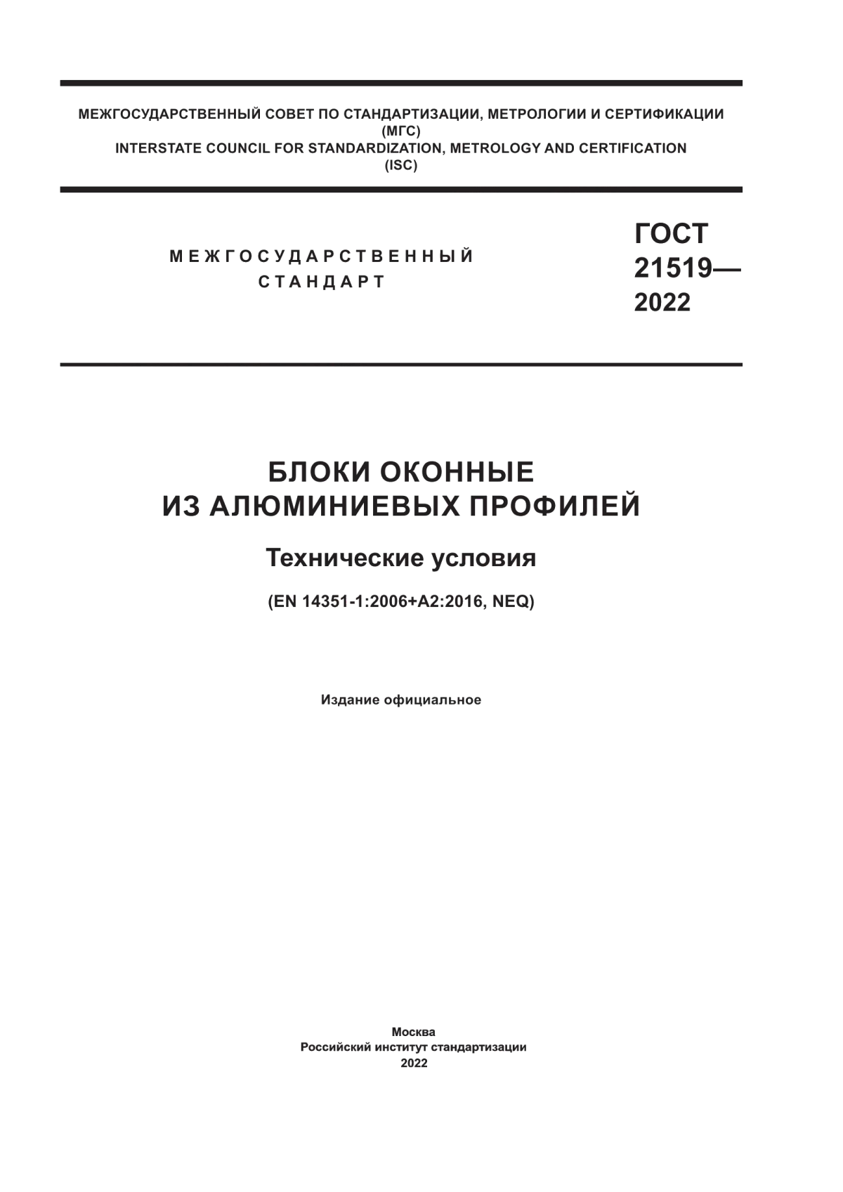 Обложка ГОСТ 21519-2022 Блоки оконные из алюминиевых профилей. Технические условия