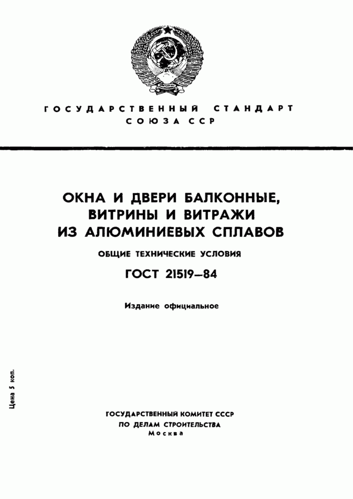 Обложка ГОСТ 21519-84 Окна и двери балконные, витрины и витражи из алюминиевых сплавов. Общие технические условия