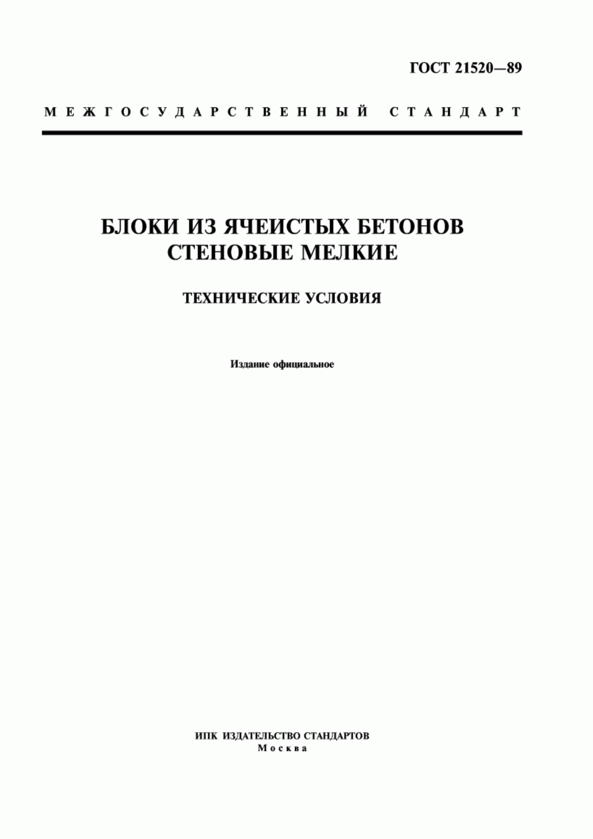 Обложка ГОСТ 21520-89 Блоки из ячеистых бетонов стеновые мелкие. Технические условия