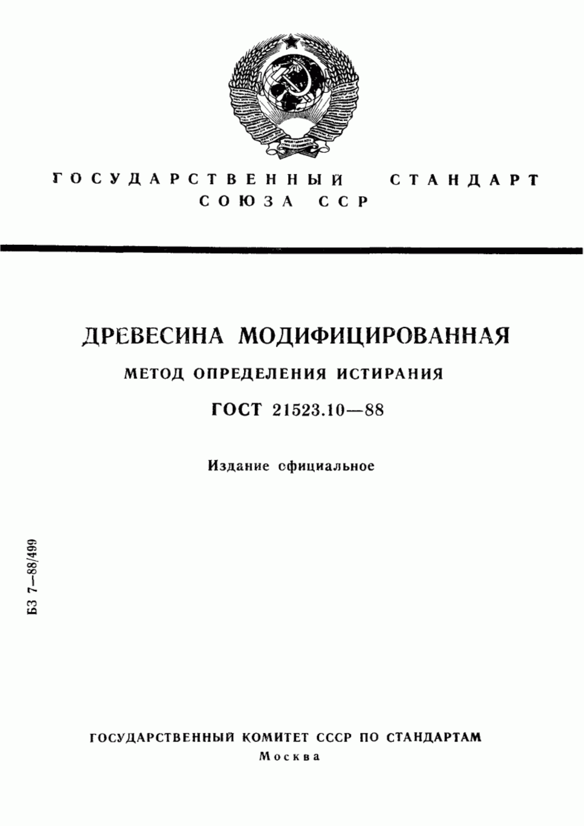 Обложка ГОСТ 21523.10-88 Древесина модифицированная. Метод определения истирания