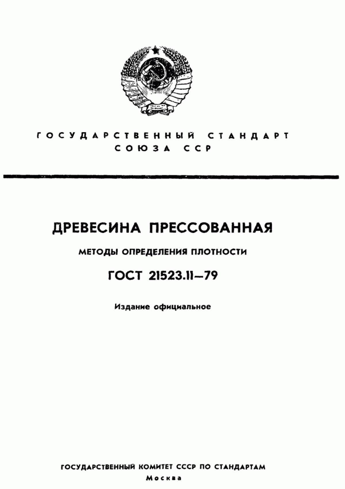 Обложка ГОСТ 21523.11-79 Древесина модифицированная. Метод определения плотности