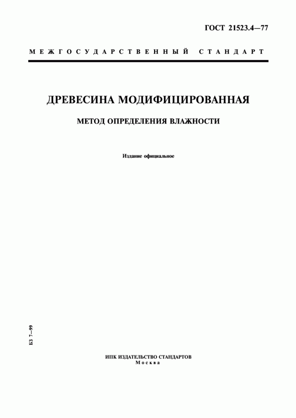 Обложка ГОСТ 21523.4-77 Древесина модифицированная. Метод определения влажности