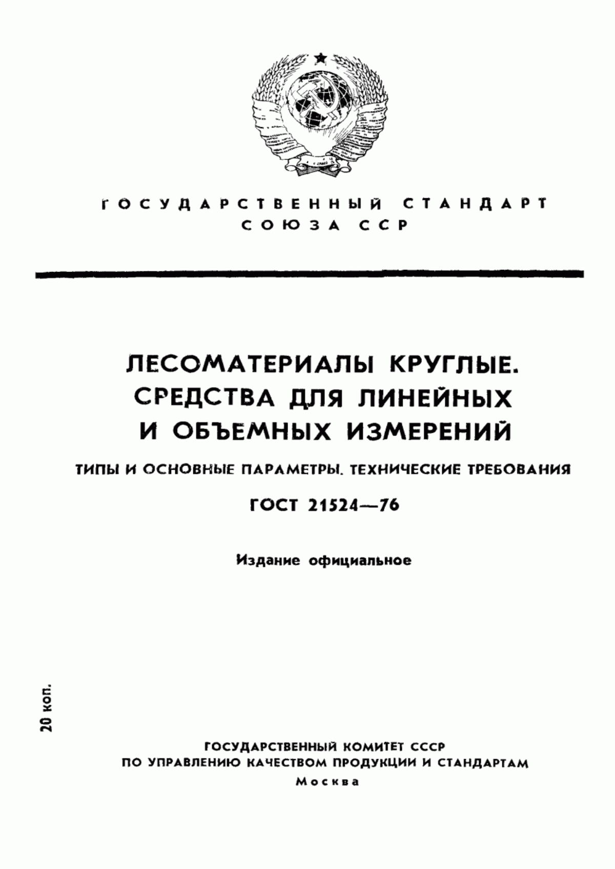 Обложка ГОСТ 21524-76 Лесоматериалы круглые. Средства для линейных и объемных измерений. Типы и основные параметры. Технические требования