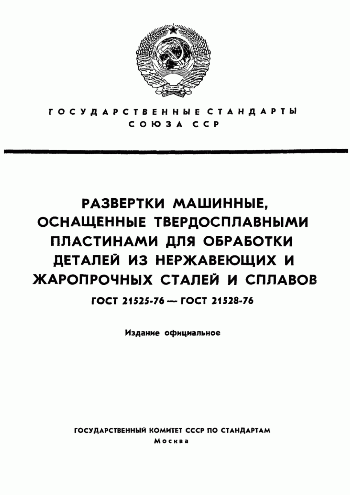 Обложка ГОСТ 21527-76 Развертки машинные насадные со вставными ножами, оснащенными твердосплавными пластинами для обработки деталей из нержавеющих и жаропрочных сталей и сплавов. Конструкция и размеры