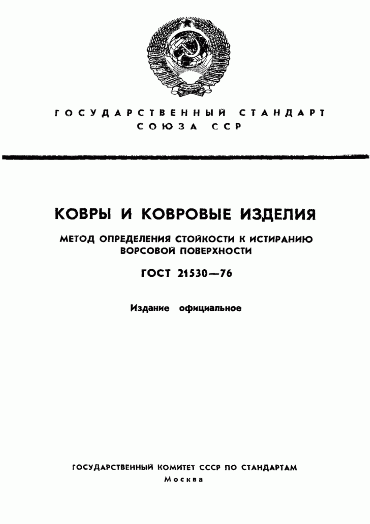 Обложка ГОСТ 21530-76 Покрытия и изделия ковровые. Метод определения стойкости к истиранию ворсовой поверхности