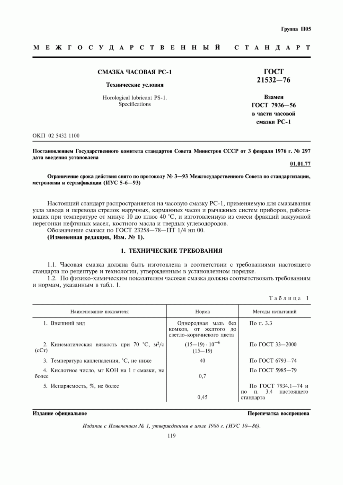 Обложка ГОСТ 21532-76 Смазка часовая РС-1. Технические условия