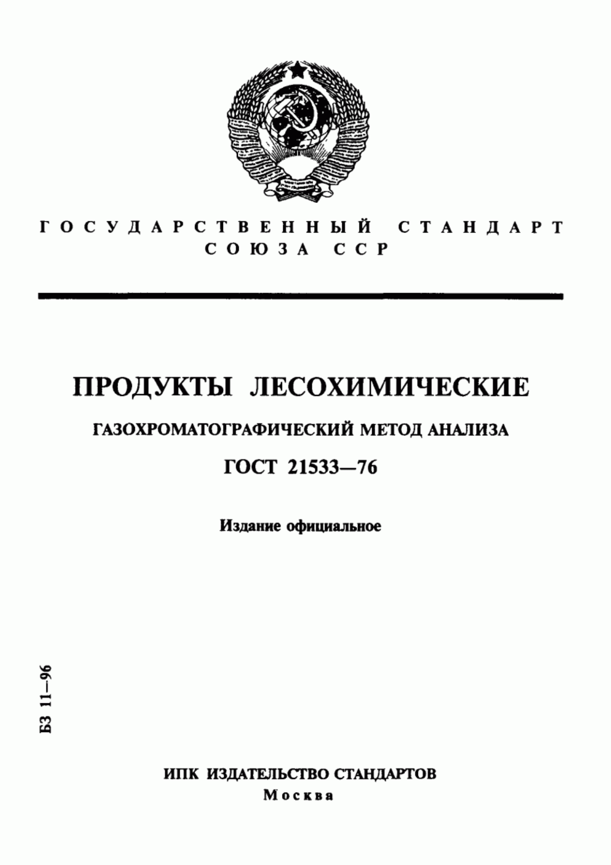 Обложка ГОСТ 21533-76 Продукты лесохимические. Газохроматографический метод анализа