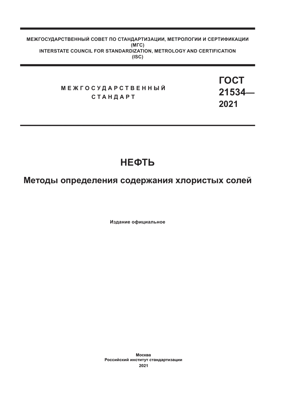 Обложка ГОСТ 21534-2021 Нефть. Методы определения содержания хлористых солей