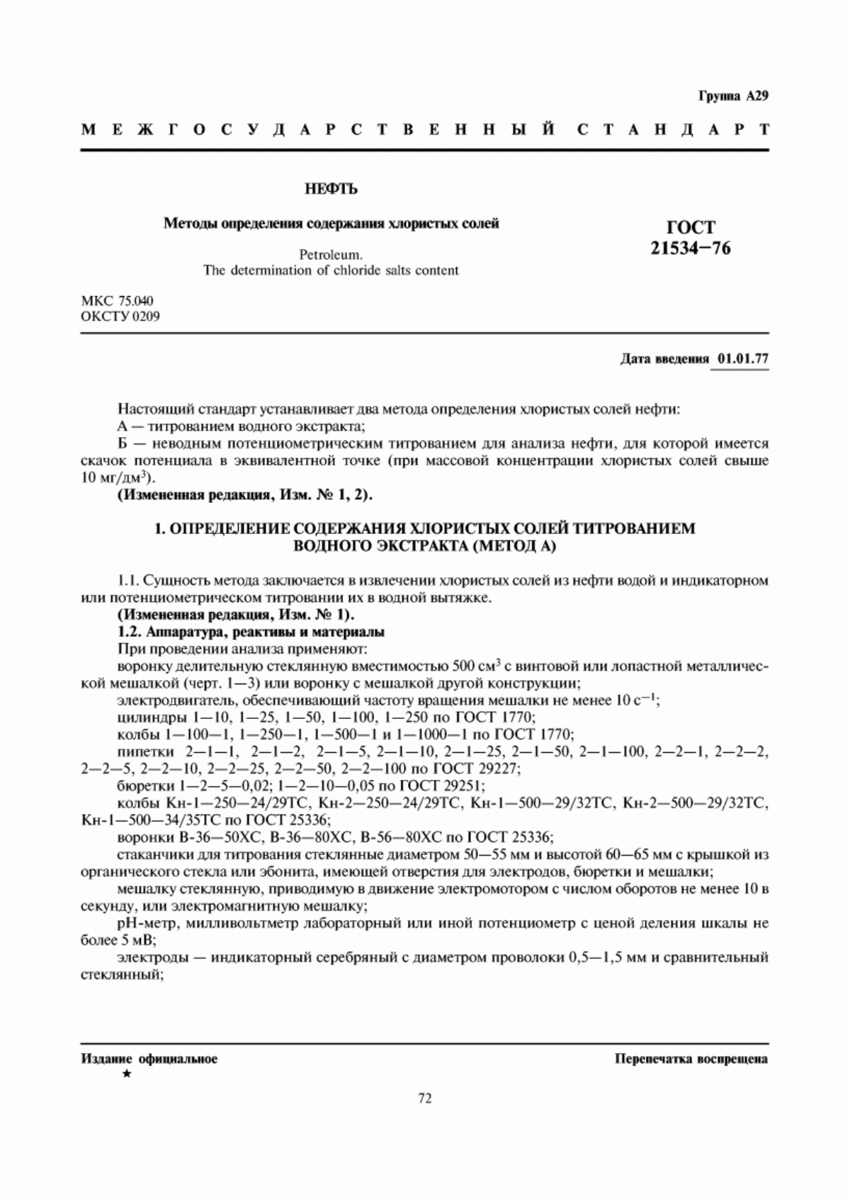 Обложка ГОСТ 21534-76 Нефть. Методы определения содержания хлористых солей