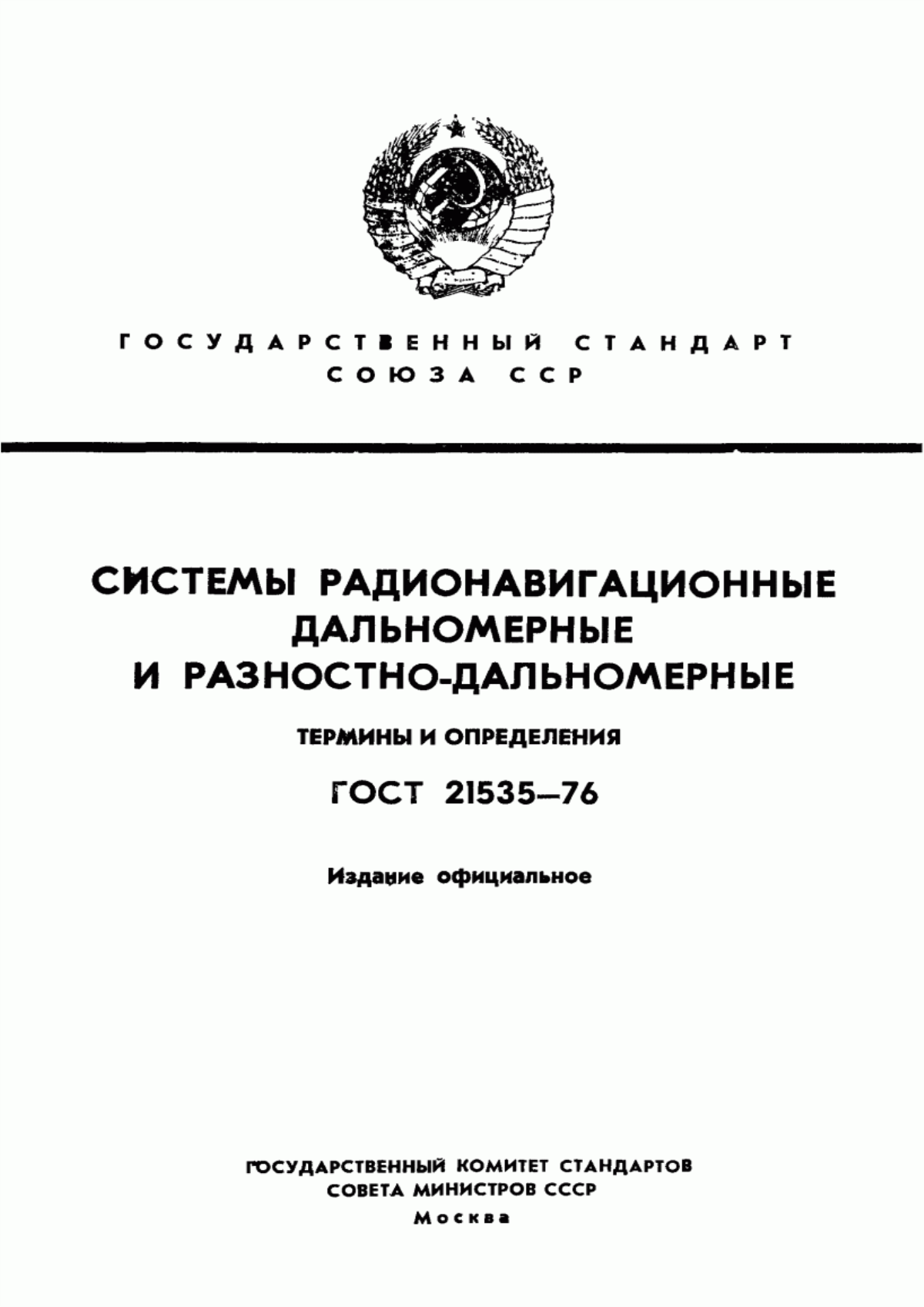 Обложка ГОСТ 21535-76 Системы радионавигационные дальномерные и разностно-дальномерные. Термины и определения