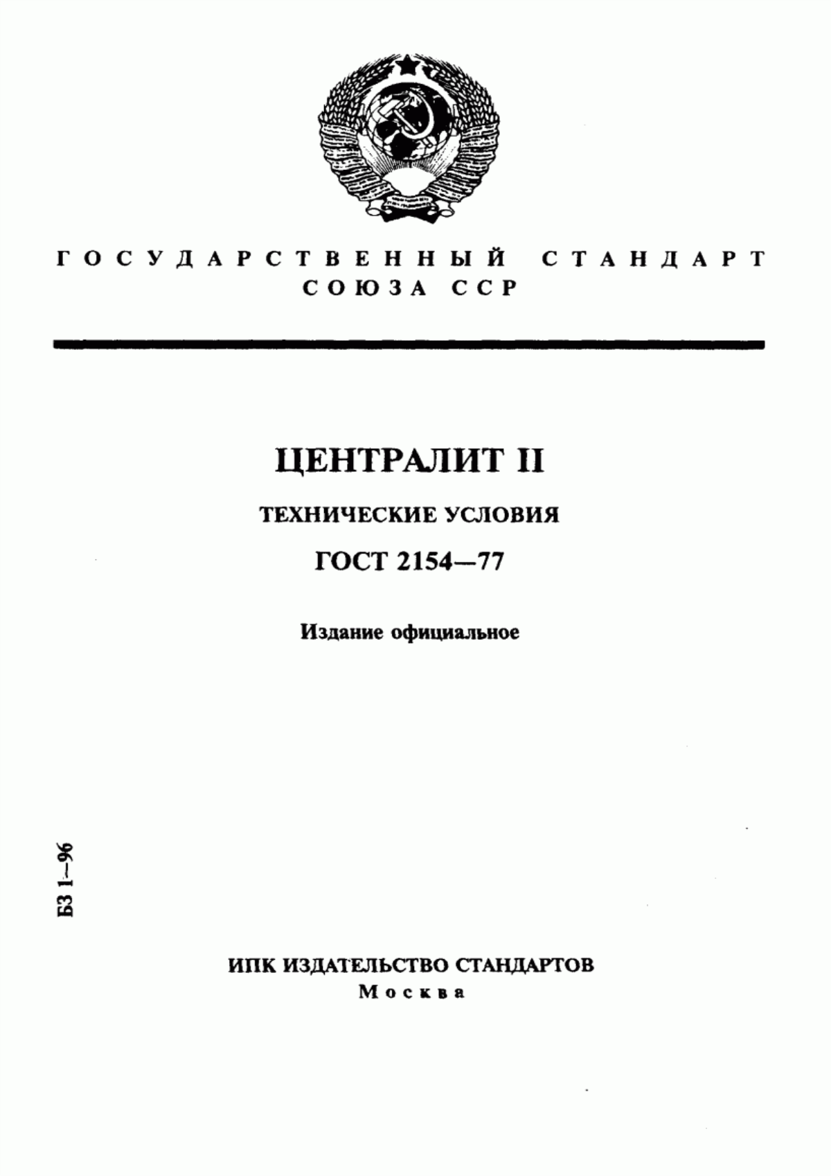 Обложка ГОСТ 2154-77 Централит II. Технические условия