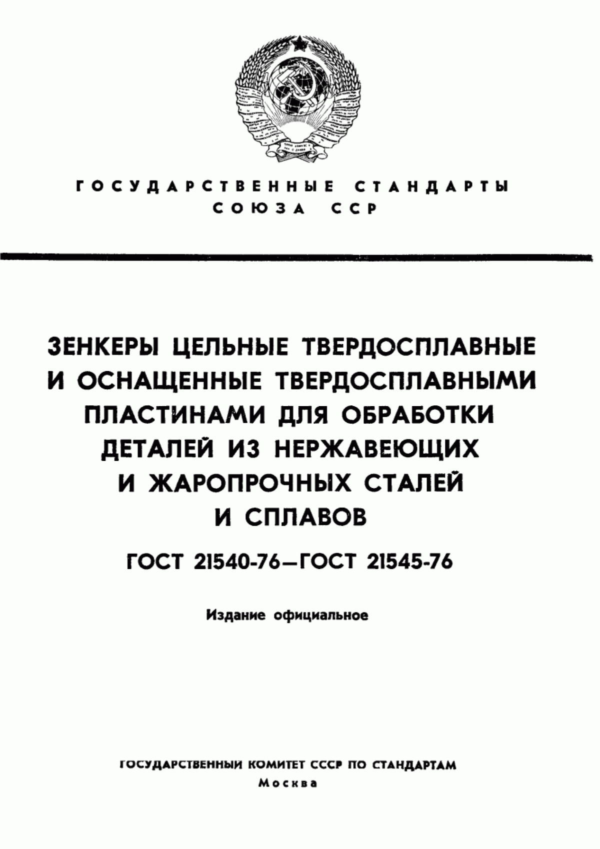 Обложка ГОСТ 21540-76 Зенкеры, оснащенные твердосплавными пластинами, для обработки деталей из нержавеющих и жаропрочных сталей и сплавов. Конструкция и размеры