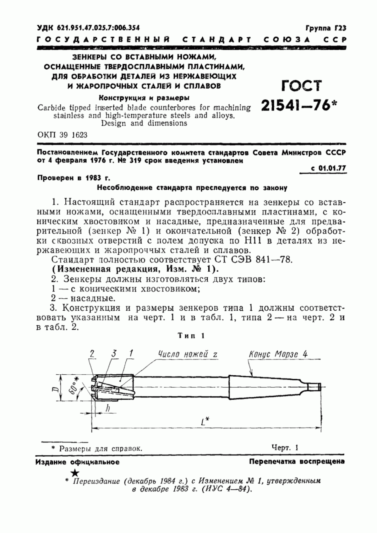 Обложка ГОСТ 21541-76 Зенкеры со вставными ножами, оснащенные твердосплавными пластинами, для обработки деталей из нержавеющих и жаропрочных сталей и сплавов. Конструкция и размеры