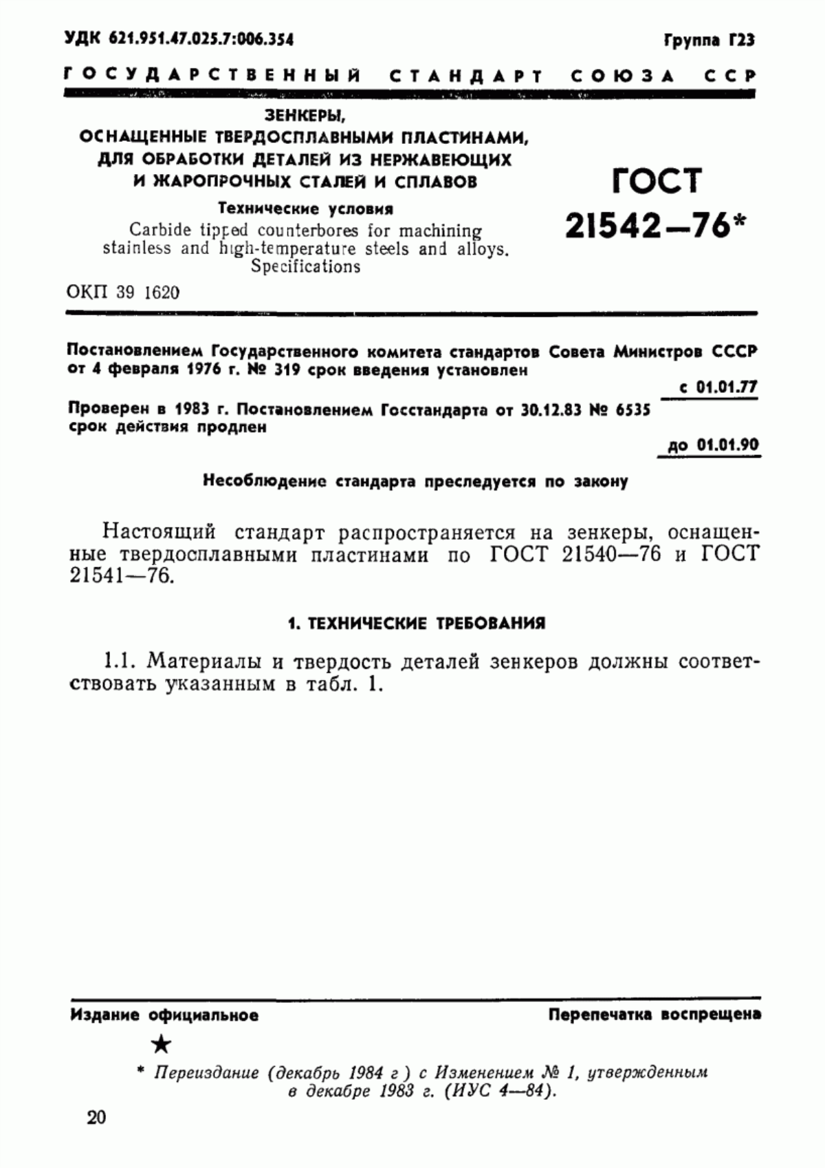 Обложка ГОСТ 21542-76 Зенкеры, оснащенные твердосплавными пластинами, для обработки деталей из нержавеющих и жаропрочных сталей и сплавов. Технические условия