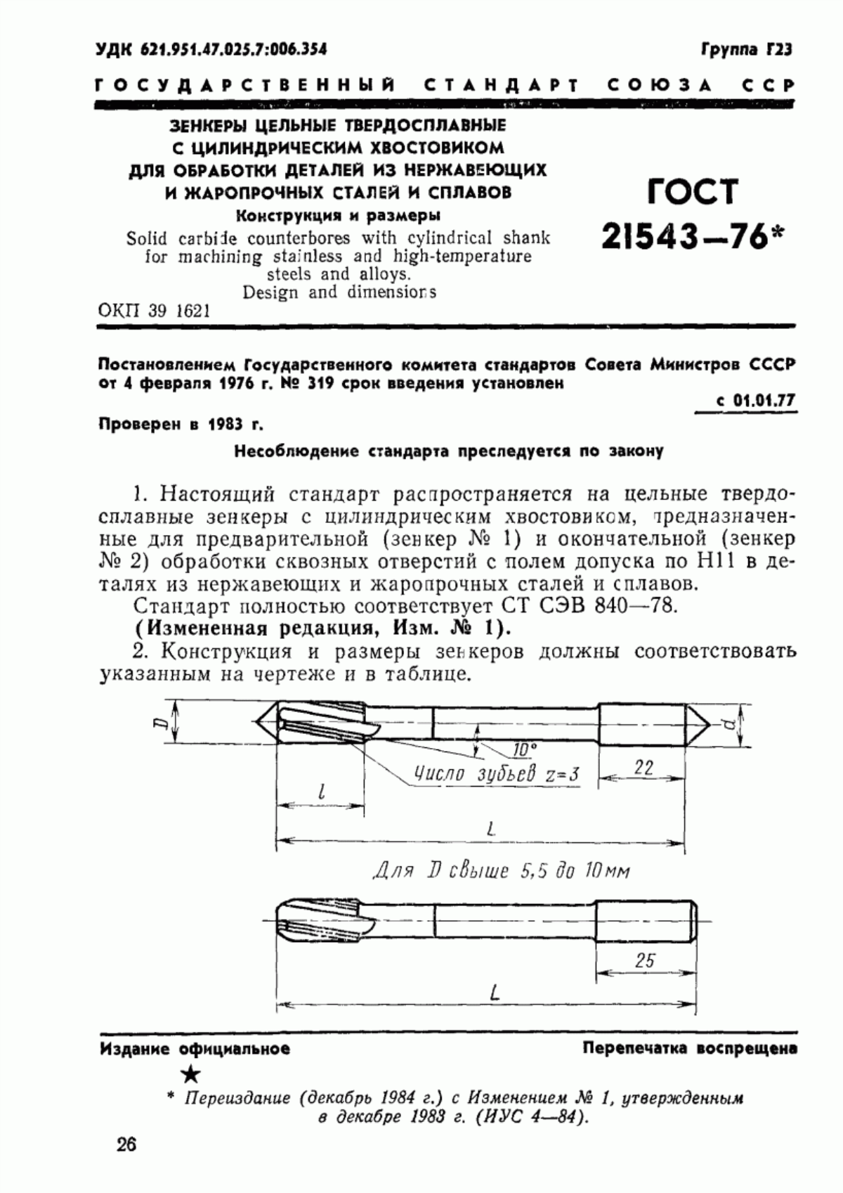 Обложка ГОСТ 21543-76 Зенкеры цельные твердосплавные с цилиндрическим хвостовиком для обработки деталей из нержавеющих и жаропрочных сталей и сплавов. Конструкция и размеры