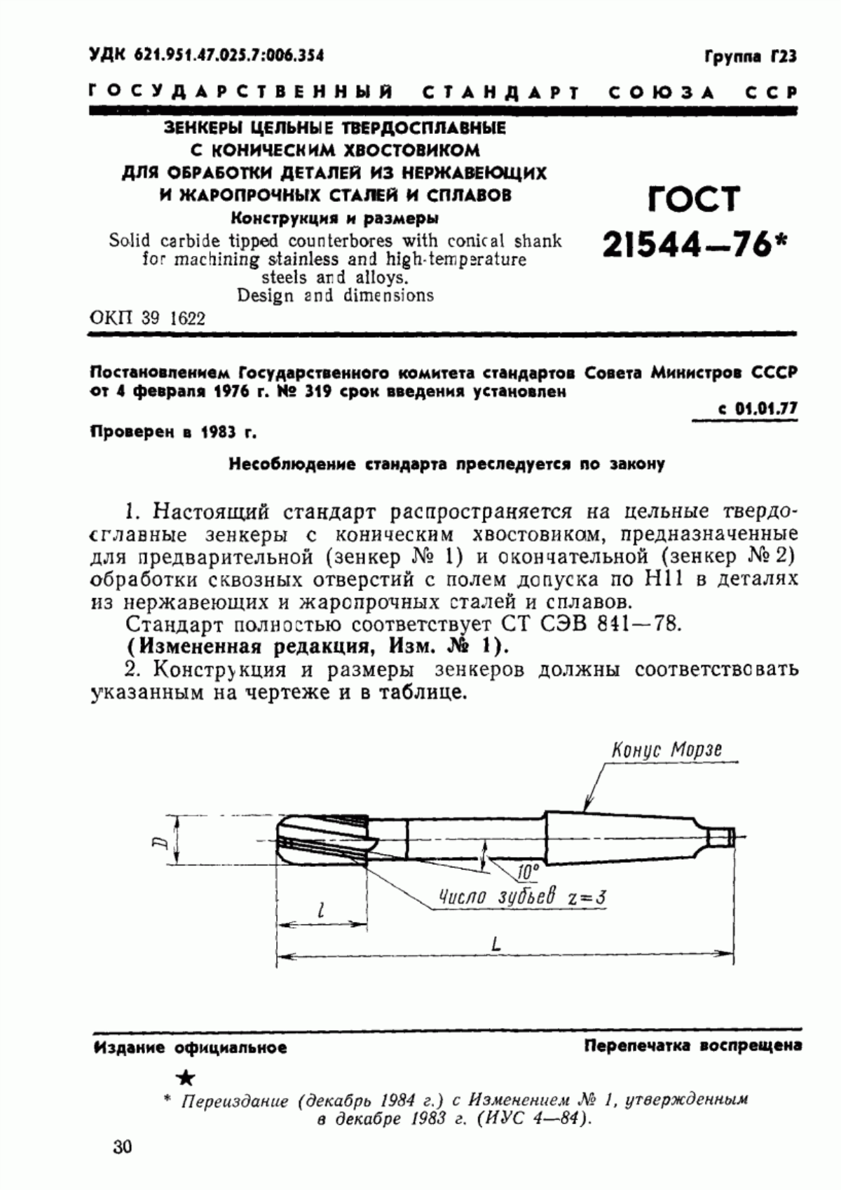 Обложка ГОСТ 21544-76 Зенкеры цельные твердосплавные с коническим хвостовиком для обработки деталей из нержавеющих и жаропрочных сталей и сплавов. Конструкция и размеры